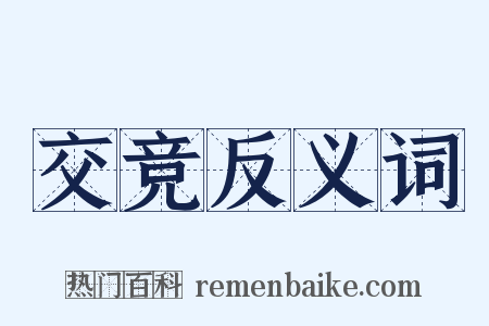 交竞反义词是什么意思的图片